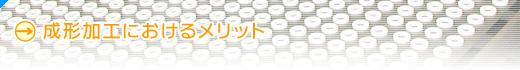 成形加工におけるメリット